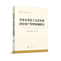 管资本背景下完善企业国有资产管理体制研究