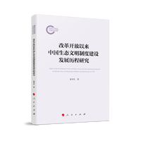 改革开放以来中国生态文明制度建设发展历程研究
