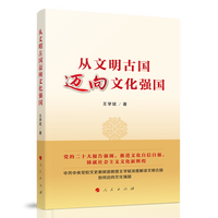 从文明古国迈向文化强国