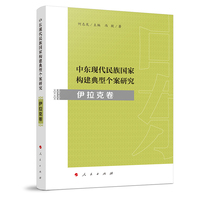 中东现代民族国家构建典型个案研究:伊拉克卷