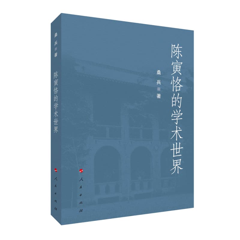 陈寅恪的学术世界