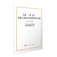 共建"一带一路"——构建人类命运共同体的重大实践——2023年10月