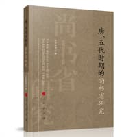 唐、五代时期的尚书省研究