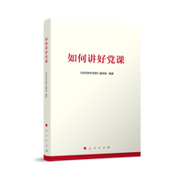 如何讲好党课