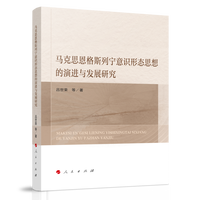 马克思恩格斯列宁意识形态思想的演进与发展研究