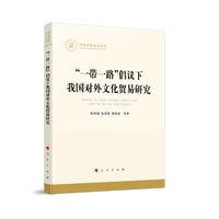 “一带一路”倡议下我国对外文化贸易研究