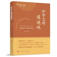 中华文明道德观