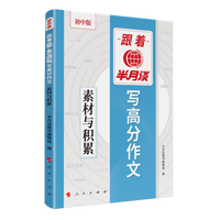 跟着半月谈写高分作文:素材与积累