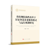 供给侧结构性改革下居家智慧养老服务模式与运行机制研究