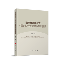 数字经济驱动下中国文化产业发展的路径与机制研究