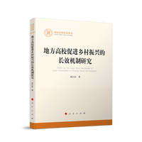 地方高校促进乡村振兴的长效机制研究