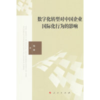 数字化转型对中国企业国际化行为的影响
