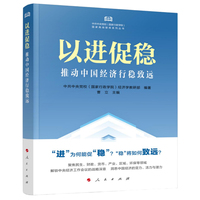 以进促稳：推动中国经济行稳致远