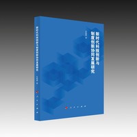 新时代科技创新与制度创新协同发展研究