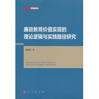 廉政教育价值实现的理论逻辑与实践路径研究