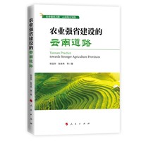 农业强省建设的云南道路