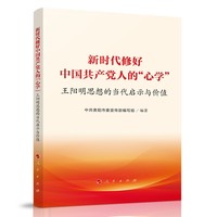 新时代修好中国共产党人的“心学”：王阳明思想的当代启示与价值