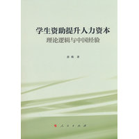 学生资助提升人力资本：理论逻辑与中国经验