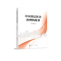 中国基层社会治理的故事