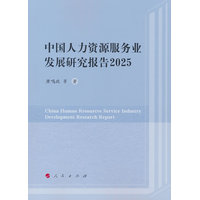 中国人力资源服务业发展研究报告(2025)(2025)