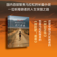 逆风跑者——生死马拉松