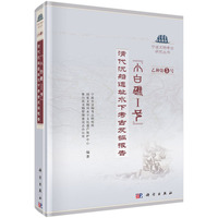 “小白礁Ⅰ号”——清代沉船遗址水下考古发掘报告——the underwater archaeological excavation report of the Qing Dynasty shipwreck