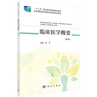 临床医学概要