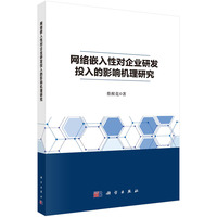 网络嵌入性对企业研发投入的影响机理研究