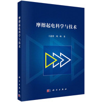 摩擦起电科学与技术