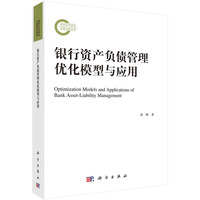 银行资产负债管理优化模型与应用