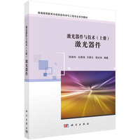 激光器件与技术·激光器件