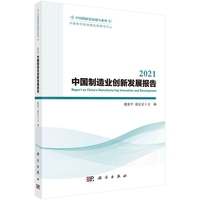 2021中国制造业创新发展报告