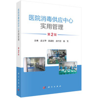 医院消毒供应中心实用管理