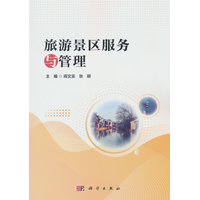 旅游景区服务与管理