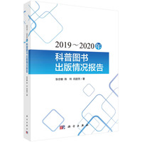 2019-2020年科普图书出版情况研究