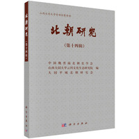 北朝研究(第十四辑)