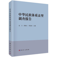 中华民族体质表型调查报告