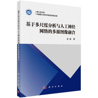 基于多尺度分析与人工神经网络的多源图像融合
