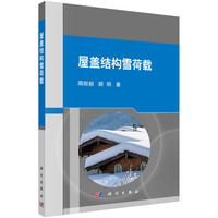 屋盖结构雪荷载