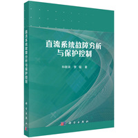 直流系统故障分析与保护控制