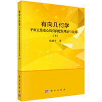 有向几何学:平面点集重心线有向度量理论与应用(下)