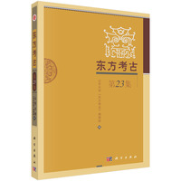 东方考古·第23集
