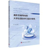 高阶思维导向的大学生混合学习设计研究