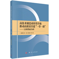 高技术制造业转型升级推动高质量共建“一带一路”：以陕西省为例