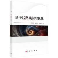 量子线路映射与优化