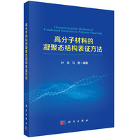 高分子材料的凝聚态结构表征方法