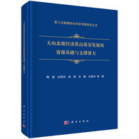 天山北坡经济带高质量发展的资源基础与支撑潜力
