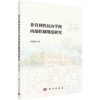 非营利性民办学校内部控制规范研究