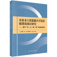 农业水土资源耦合开发的碳排放效应研究：基于“水-土-能-碳”关联的视角