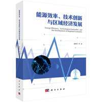 能源效率、技术创新与区域经济发展